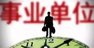 事业单位工作人员注意！最新奖励规定来了！ 