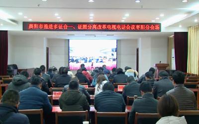 襄阳市召开推进多证合一、证照分离改革视频会