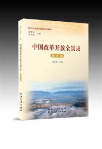 《中国改革开放全景录·湖北卷》推出 