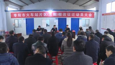 火车站片区棚改三期征迁推进会召开