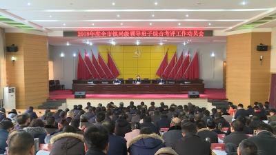 2018年年终全市镇局级领导班子综合考评工作启动