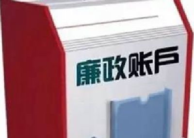 湖北省纪委撤销全省各类“廉政账户” 违规礼品礼金须当面拒收 