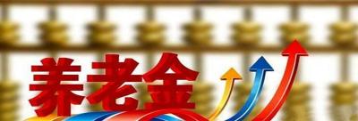 我市城乡居民养老金第三次提高