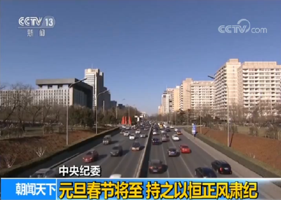 中央纪委：元旦春节将至 持之以恒正风肃纪 