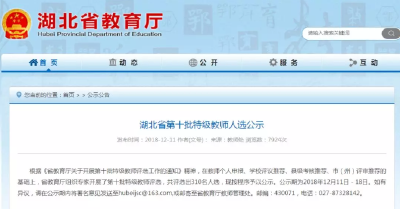 湖北省第十批特级教师名单公示 共有310名入选