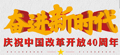 庆祝改革开放40周年大会12月18日上午在京举行 习近平将出席大会并发表重要讲话