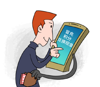 警惕！积分兑换变积分转赠  电信诈骗又出新招