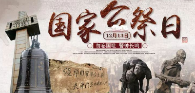 人民网评：国家公祭日，凝聚民族复兴的力量
