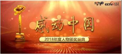 点赞！“感动中国2018年度人物”候选人公布，这些湖北人入选