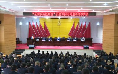 我市召开全国优秀检查官乔富粤同志先进事迹报告会