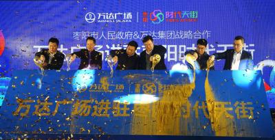 万达广场入驻枣阳时代天街签约仪式今天举行