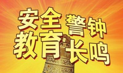 市教育局狠抓学生假期安全教育