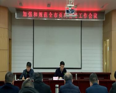 市政府召开乡镇生活污水处理设施建设专题会议