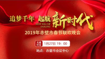 直播|“追梦千年 启航新时代” 2019年赤壁市春节联欢晚会