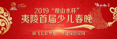 直播|夷陵首届少儿春晚精彩抢“鲜”看