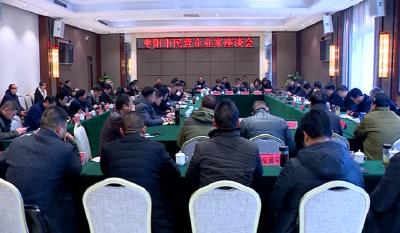 我市召开民营企业家座谈会倾听企业家代表心声