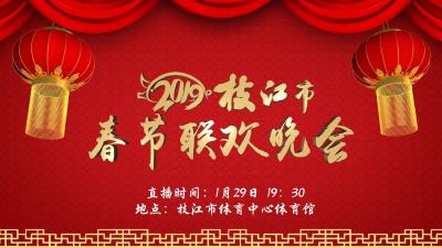 直播 | 枝江市2019年春节联欢晚会