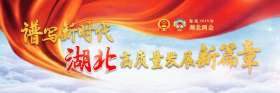 直播｜湖北省十三届人大二次会议开幕式