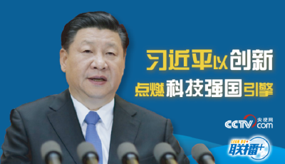 习近平以创新点燃科技强国引擎 