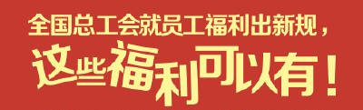 保障正常福利也是担当（人民时评）