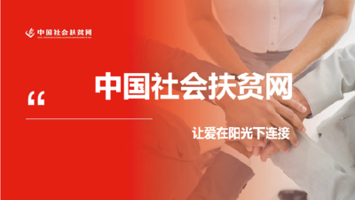 我市迅速推进“中国社会扶贫网”的建设完善工作