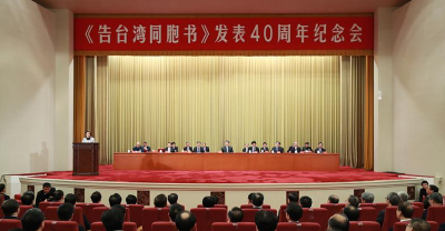 《告台湾同胞书》发表40周年纪念会在京隆重举行 习近平出席纪念会并发表重要讲话