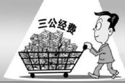 政府要过紧日子：压减一般性支出 严控“三公”经费预算