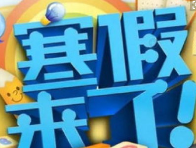 中小学寒假时间确定 ●义教学校：1月26日至2月20日●普通高中：1月30日至2月20日