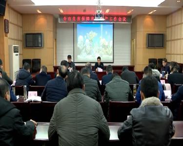 我市召开住房保障和房地产工作会议