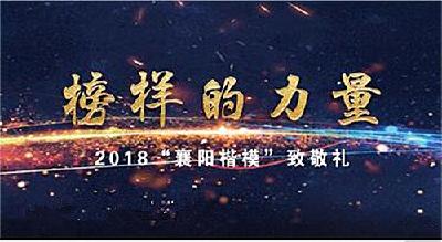 向榜样致敬 为楷模点赞