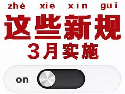 明天起，这些新规将影响你的生活