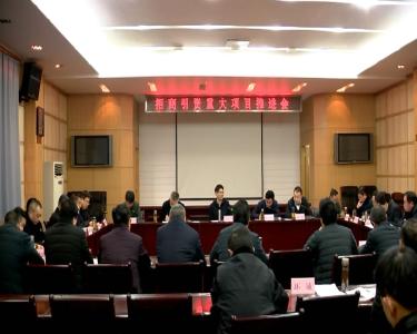 孟艳清主持召开招商引资重大项目推进会