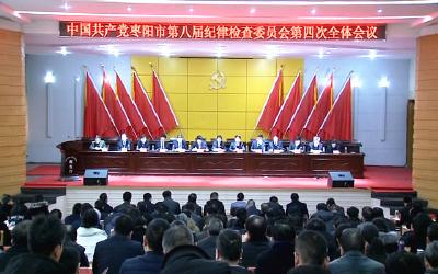 中国共产党枣阳市第八届纪律检查委员会召开第四次全体会议