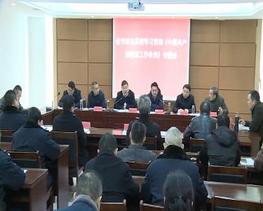 市委政法委组织专题学习《中国共产党政法工作条例》