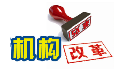 重磅！襄阳市机构改革方案公布