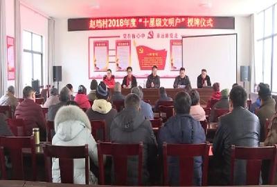 环城办事处赵垱村举行“十星级文明户”授牌仪式