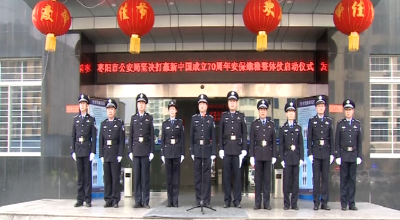 市公安局举行新中国成立70周年安保维稳工作启动仪式