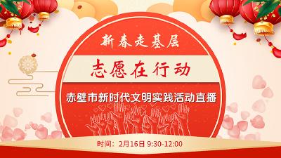 直播|新春走基层 志愿在行动—赤壁市新时代文明实践活动