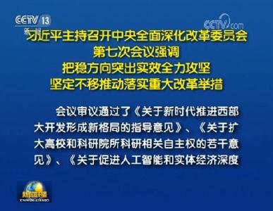 习近平主持召开中央全面深化改革委员会第七次会议