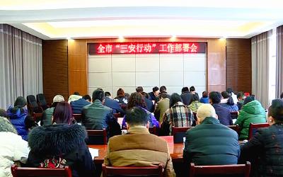 全市“三安行动”工作部署会召开
