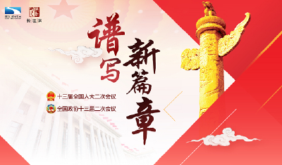 专题|谱写新篇章——聚焦2019全国两会