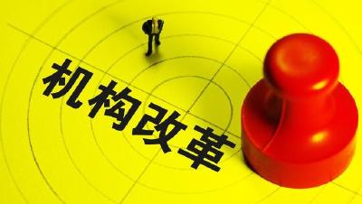 重磅！枣阳市机构改革方案公布！一图看懂