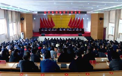 全市党的建设工作会议召开