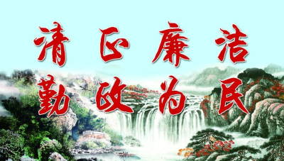 市经济开发区强化清明节前后廉洁宣传教育