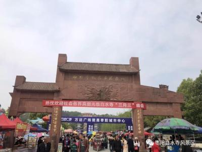白水寺风景区举办文化旅游活动