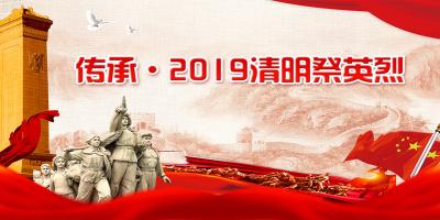 传承·2019清明祭英烈