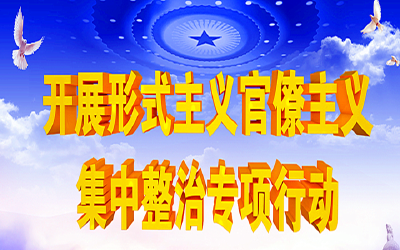 关于公开“形式主义、官僚主义”问题整治受理举报内容及举报电话的通知