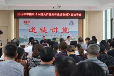 枣阳市普法办举办《中国共产党纪律处分条例》专题讲座  