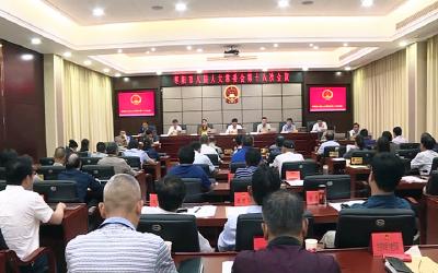 市八届人大常委会举行第十八次会议