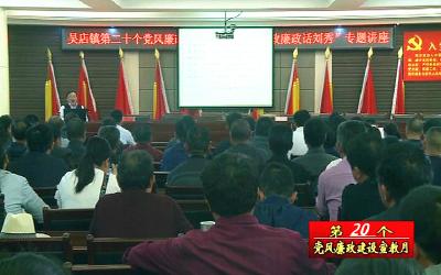 吴店镇举办“勤政廉政话刘秀”专题讲座
